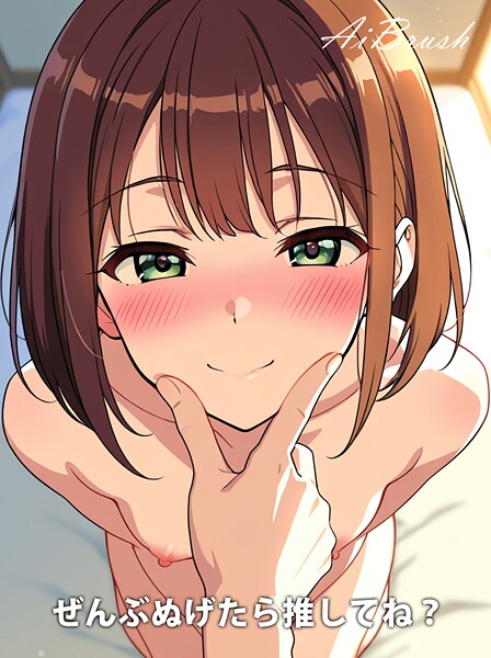 【フルカラー】ぜんぶぬげたら推してね？｜