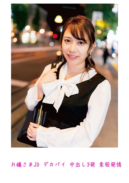 【写真集】お嬢さまJD デカパイ 中出し3発 素股発情｜