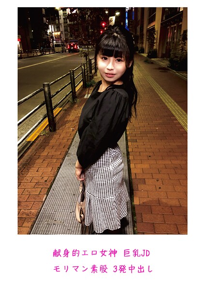 【写真集】献身的エロ女神 巨乳JD モリマン素股 3発中出し｜