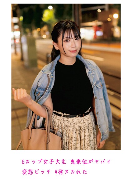 【写真集】Gカップ女子大生 鬼乗位がヤバイ 変態ビッチ 4発ヌカれた｜