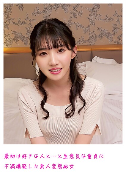 【写真集】最初は好きな人と…と生意気な童貞に不満爆発した素人変態痴女｜