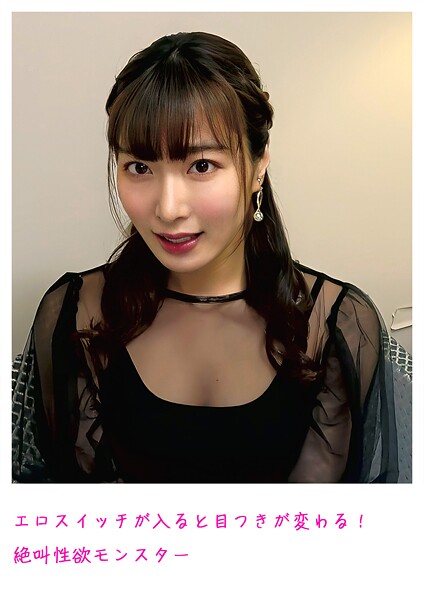 【写真集】エロスイッチが入ると目つきが変わる！ 絶叫性欲モンスター｜