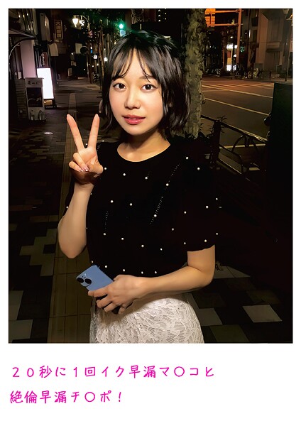 【写真集】20秒に1回イク早漏マ〇コと絶倫早漏チ〇ポ！｜