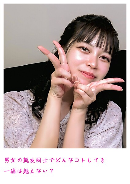 【写真集】男女の親友同士でどんなコトしても一線は越えない？｜