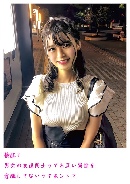 【写真集】検証！男女の友達同士ってお互い異性を意識してないってホント？｜