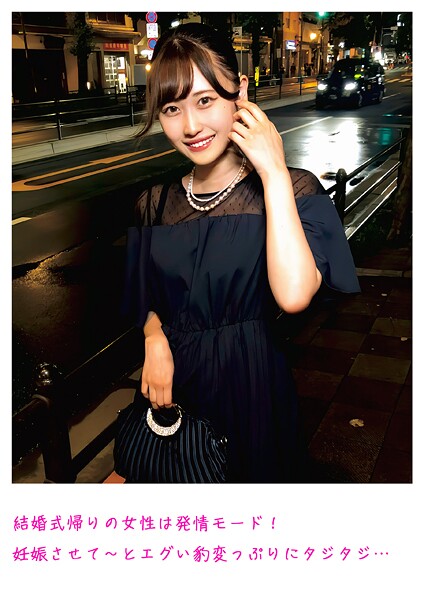 【写真集】結婚式帰りの女性は発情モード！妊娠させて〜とエグい豹変っぷりにタジタジ…｜