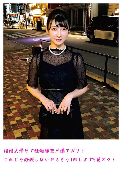 【写真集】結婚式帰りで妊娠願望が爆アガリ！ これじゃ妊娠しないからもう1回しよで5発ヌク！｜