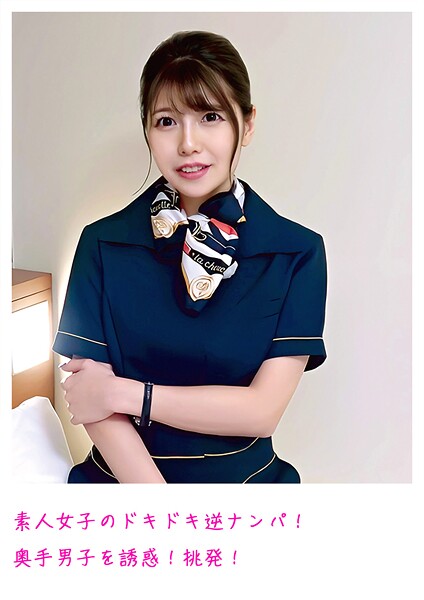 【写真集】素人女子のドキドキ逆ナンパ！ 奥手男子を誘惑！挑発！｜