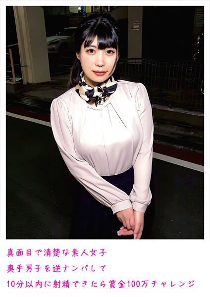 【写真集】真面目で清楚な素人女子 奥手男子を逆ナンパして10分以内に射精できたら賞金100万チャレンジ｜