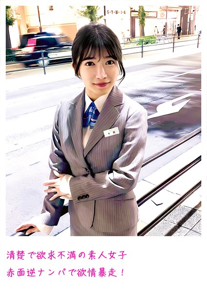 【写真集】清楚で欲求不満の素人女子 赤面逆ナンパで欲情暴走！｜