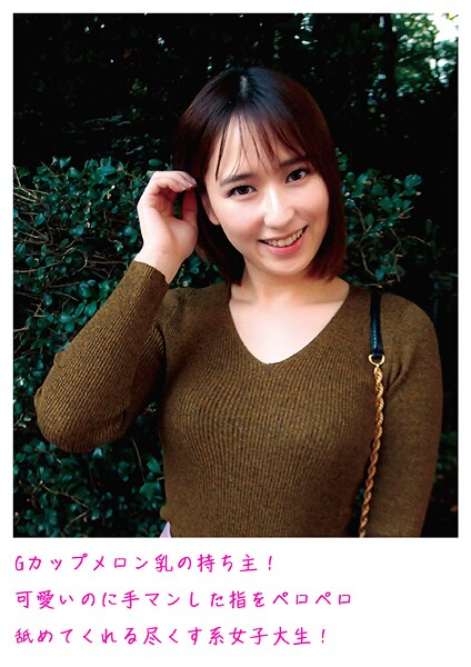 【写真集】Gカップメロン乳の持ち主！可愛いのに手マンした指をペロペロ舐めてくれる尽くす系女子大生！｜