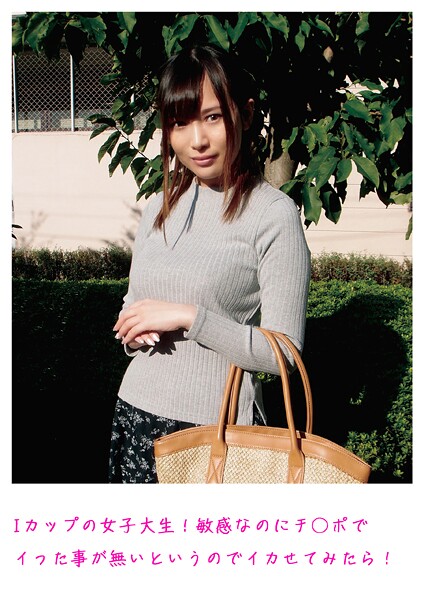 【写真集】Iカップの女子大生！敏感なのにチ○ポでイった事が無いというのでイカせてみたら！｜