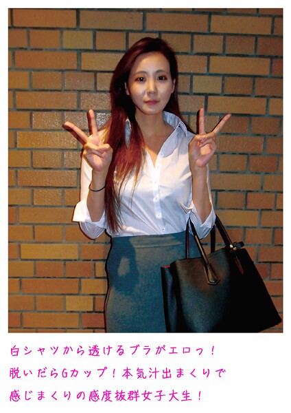 【写真集】白シャツから透けるブラがエロっ！脱いだらGカップ！本気汁出まくりで感じまくりの感度抜群女子大生！｜