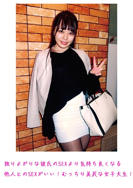 【写真集】独りよがりな彼氏のSEXより気持ち良くなる他人とのSEXがいい！むっちり美尻な女子大生！｜