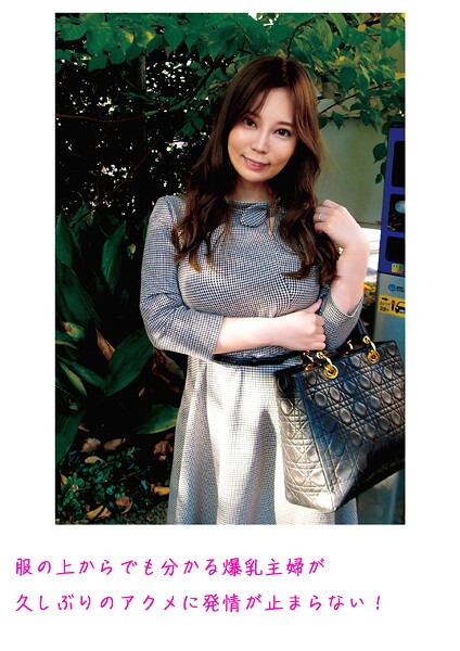 【写真集】服の上からでも分かる爆乳主婦が久しぶりのアクメに発情が止まらない！｜
