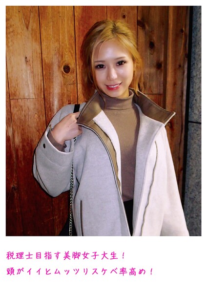 【写真集】税理士目指す美脚女子大生！頭がイイとムッツリスケベ率高め！｜