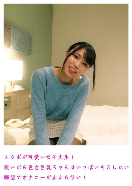 【写真集】エクボが可愛い女子大生！脱いだら色白巨乳ちゃんはいっぱいキスしたい願望でオナニーが止まらない！｜