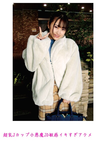 【写真集】超乳Jカップ小悪魔JD敏感イキすぎアクメ｜