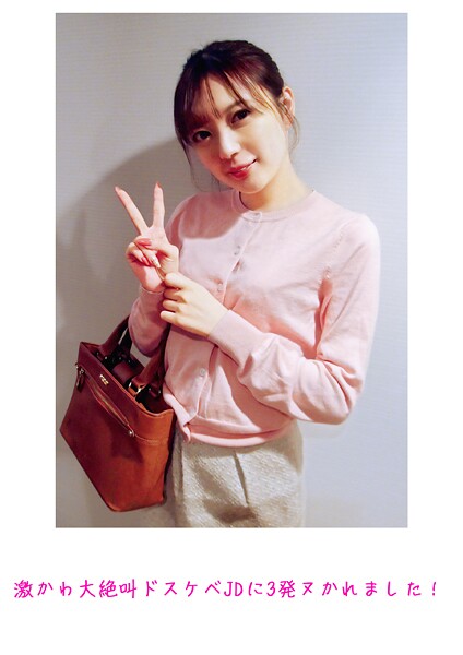 【写真集】激かわ大絶叫ドスケベJDに3発ヌかれました！｜