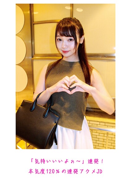 【写真集】「気持いいいよぉ〜」連発！本気度120％の連発アクメJD｜