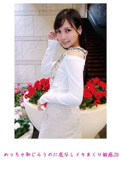 【写真集】めっちゃ恥じらうのに底なしイキまくり敏感JD｜