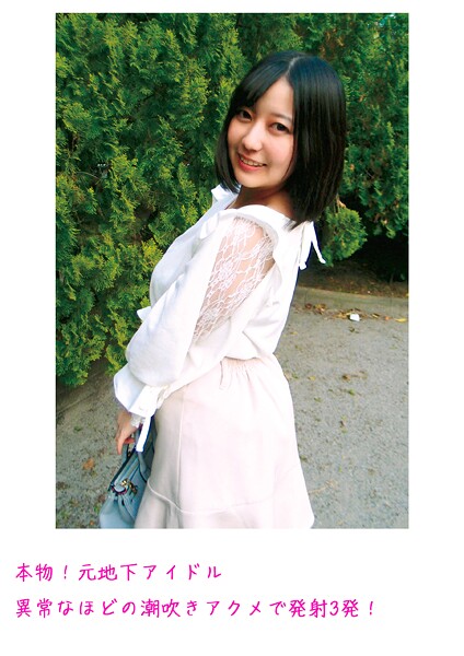 【写真集】本物！元地下アイドル 異常なほどの潮吹きアクメで発射3発！｜