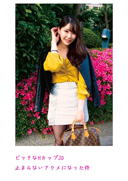 【写真集】ビッチなHカップJD 止まらないアクメになった件｜