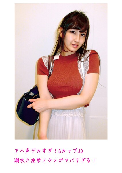 【写真集】アヘ声デカすぎ！GカップJD 潮吹き痙攣アクメがヤバすぎる！｜