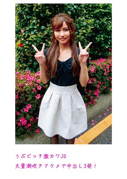 【写真集】うぶビッチ激カワJD 大量潮吹きアクメで中出し3発！｜