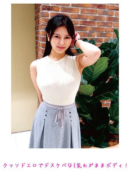 【写真集】クッソドエロでドスケベなI乳わがままボディ！｜