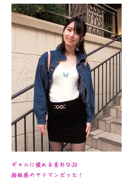 【写真集】ギャルに憧れる素朴なJD超敏感のヤリマンだった！｜