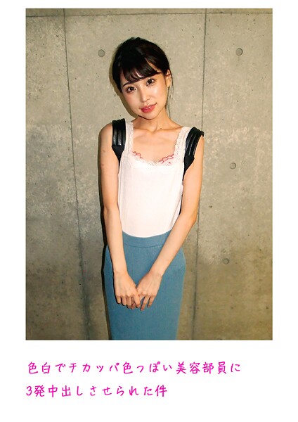 【写真集】色白でチカッパ色っぽい美容部員に3発中出しさせられた件｜