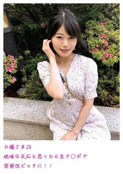【写真集】お嬢さまJD 地味な反応と思ったら生チ○ポで突発性ビッチに！！｜