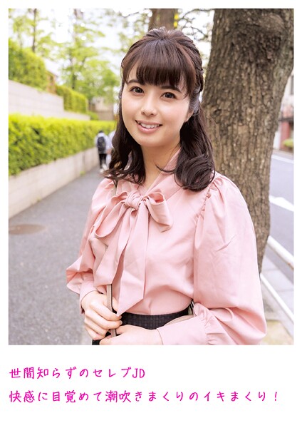 【写真集】世間知らずのセレブJD 快感に目覚めて潮吹きまくりのイキまくり！｜