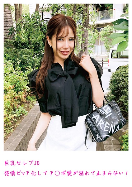 【写真集】巨乳セレブJD 発情ビッチ化してチ○ポ愛が溢れて止まらない！｜