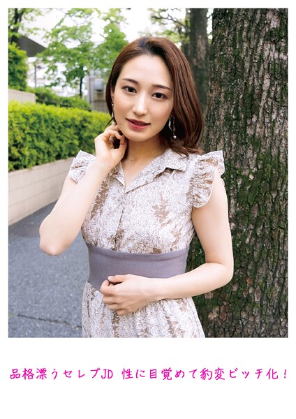 【写真集】品格漂うセレブJD 性に目覚めて豹変ビッチ化！｜