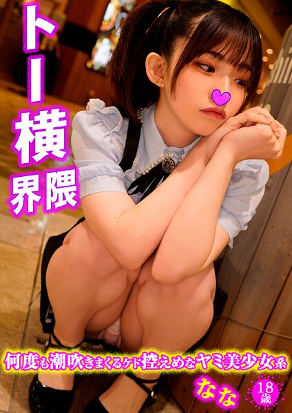 【写真集】なな トー●界隈3｜