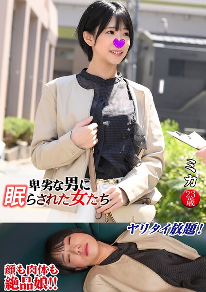 【写真集】ミカ 卑劣な男に眠らされた女たち 12｜