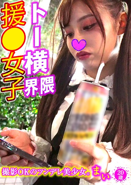 【写真集】マイ トー横界隈援●女子 11｜