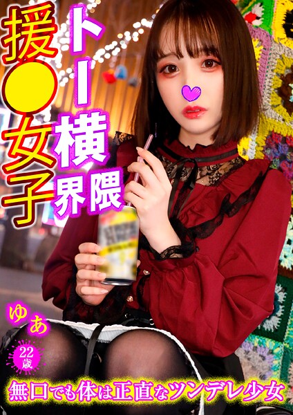 【写真集】ゆあ トー横界隈援●女子 12｜