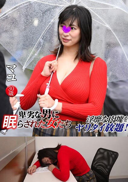 【写真集】マユ 卑劣な男に眠らされた女たち 16｜