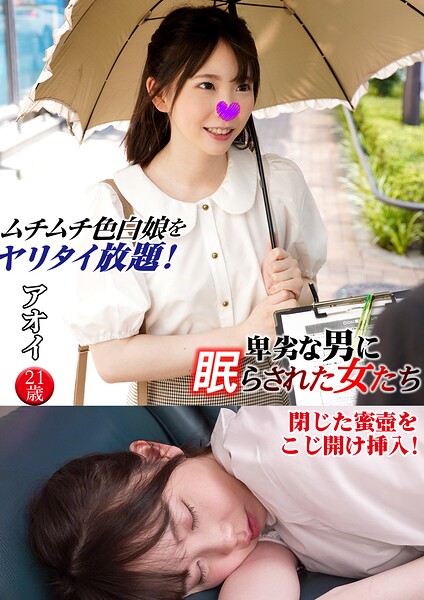 【写真集】アオイ 卑劣な男に眠らされた女たち 17｜