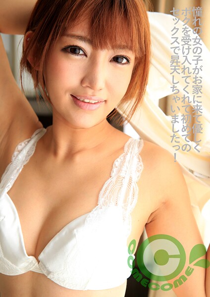 【写真集】憧れの女の子がお家に来て優しくボクを受け入れてくれて初めてのセックスで昇天しちゃいましたっ！｜