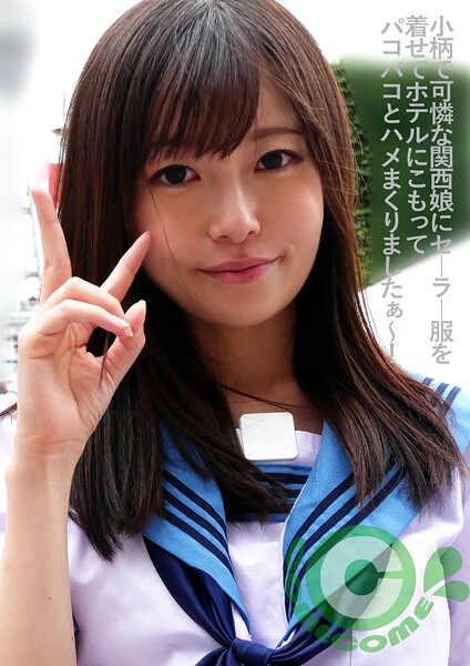 【写真集】小柄で可憐な関西娘にセーラー服を着せてホテルにこもってパコパコとハメまくりましたぁ〜！｜