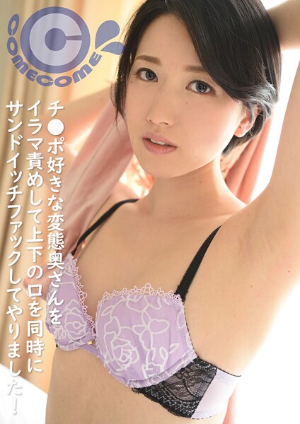 【クンニ】チ●ポ好きな変態奥さんをイラマ責めして上下の口を同時にサンドイッチファックしてやりました！｜