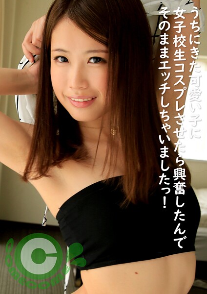 【クンニ】うちにきた可愛い子に女子校生コスプレさせたら興奮したんでそのままエッチしちゃいましたっ！｜