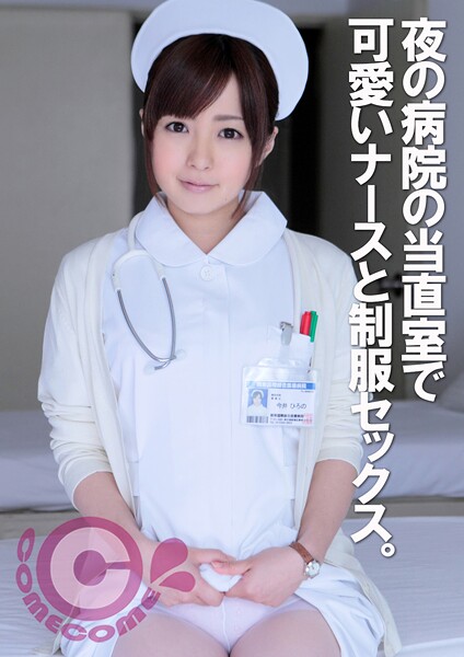 【制服】夜の病院の当直室でナースと制服セックス。スケベ看護師は男の肛門をねぶるほどの白衣の天使でした｜