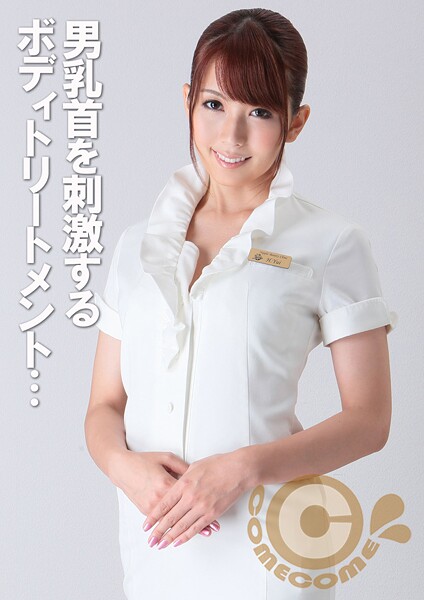 【写真集】男乳首を刺激するボディトリートメント ペニスに溜まった毒素を膣穴でシゴき出して身も心もスッキリ｜