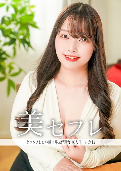 【写真集】セックスしたいときに呼ぶ代理女 あかね｜