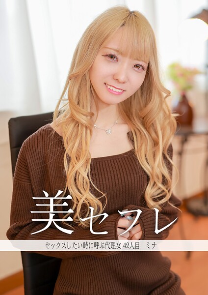 【写真集】セックスしたいときに呼ぶ代理女 ミナ｜